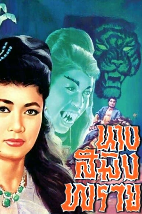 นางสมิงพรายのポスター