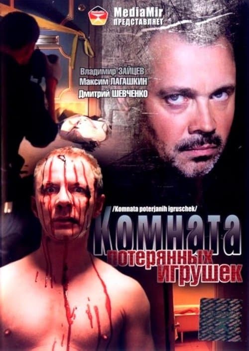 Комната потерянных игрушекのポスター