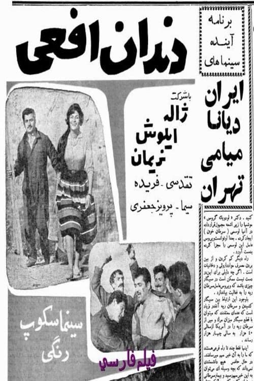 دندان افعیのポスター