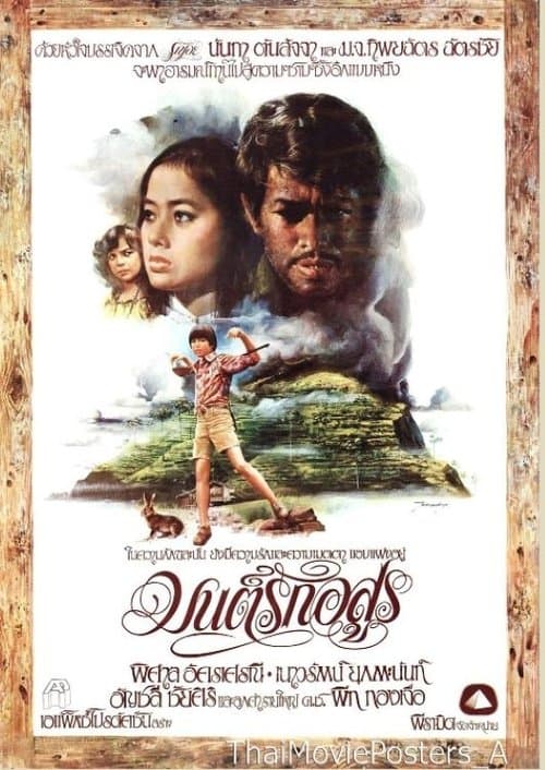 มนต์รักอสูรのポスター