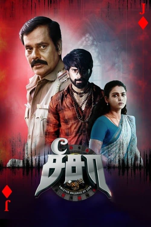 சீ சாのポスター