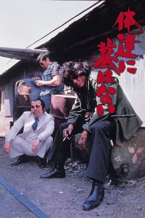 俺達に墓はないのポスター