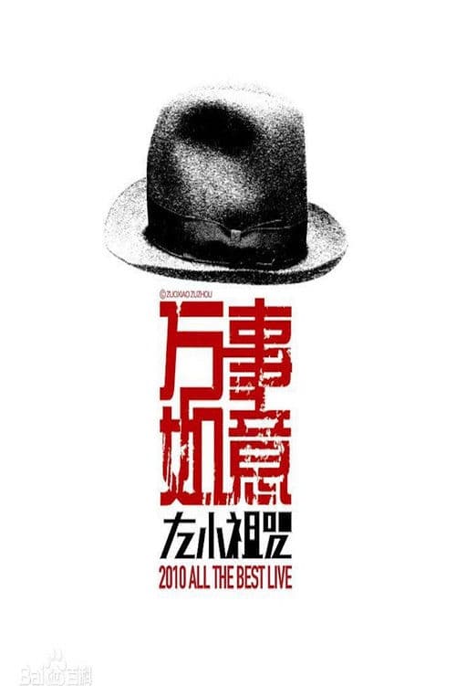 左小祖咒《万事如意》演唱会のポスター