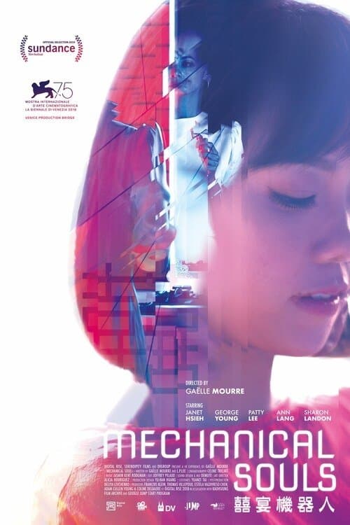 囍宴機器人のポスター