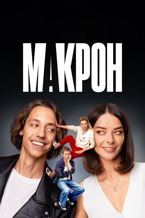 Макронのポスター