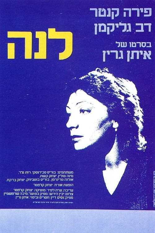לנהのポスター