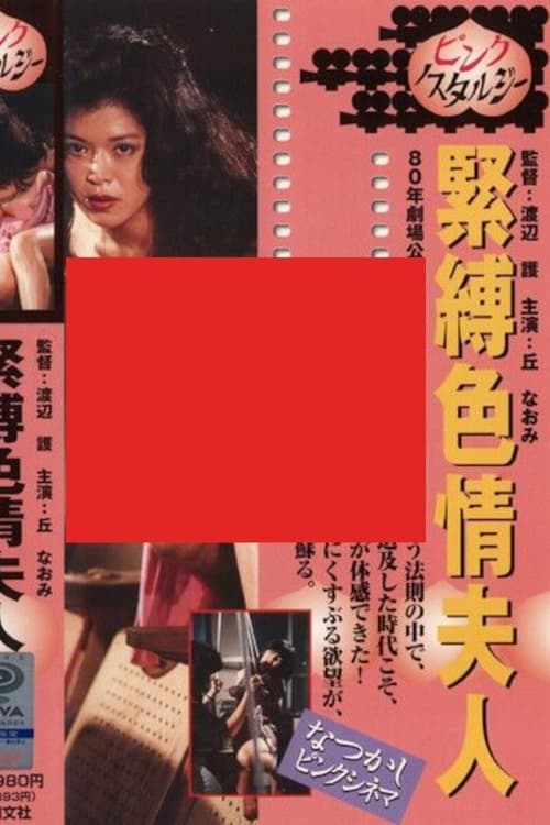 緊縛色情夫人のポスター