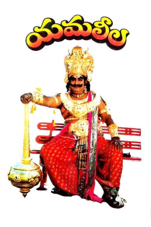 యమలీలのポスター