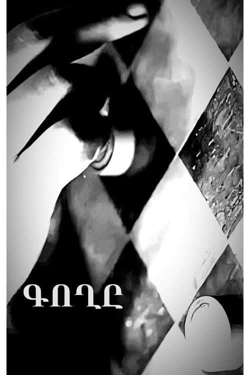 Գողըのポスター