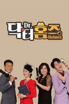 닥터홈즈のポスター