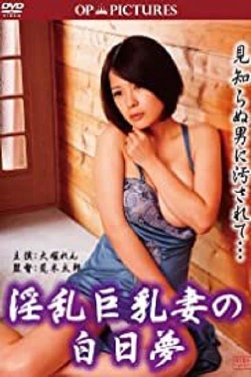 淫乱巨乳妻の白日夢のポスター
