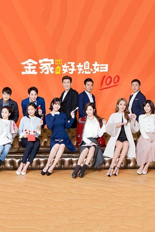 金家好媳婦のポスター