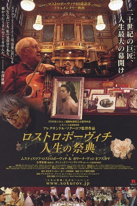 Элегия жизни: Ростропович, Вишневскаяのポスター