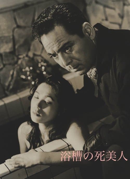 浴槽の死美人のポスター
