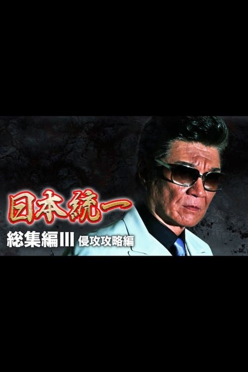 『日本統一』総集編 III 侵攻攻略編のポスター
