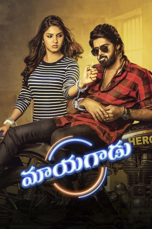 మాయగాడుのポスター