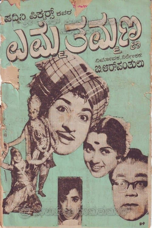 ಎಮ್ಮೆ ತಮ್ಮಣ್ಣのポスター