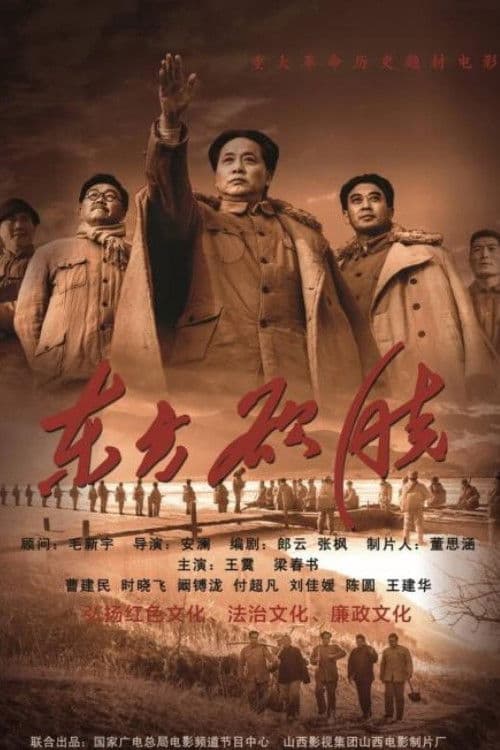 东方欲晓のポスター