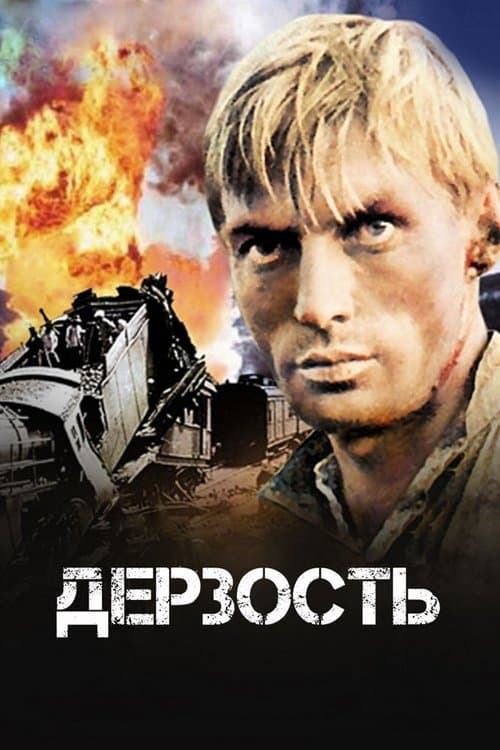 Дерзостьのポスター