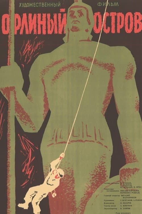 Орлиный островのポスター