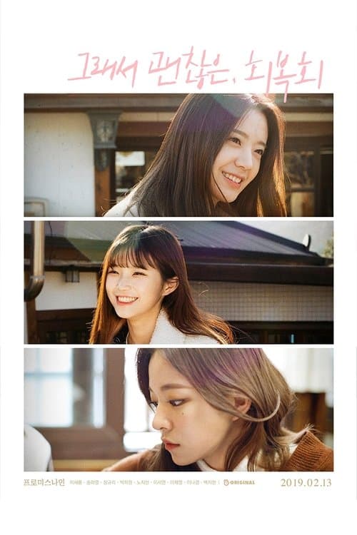 그래서 괜찮은, 회복회のポスター