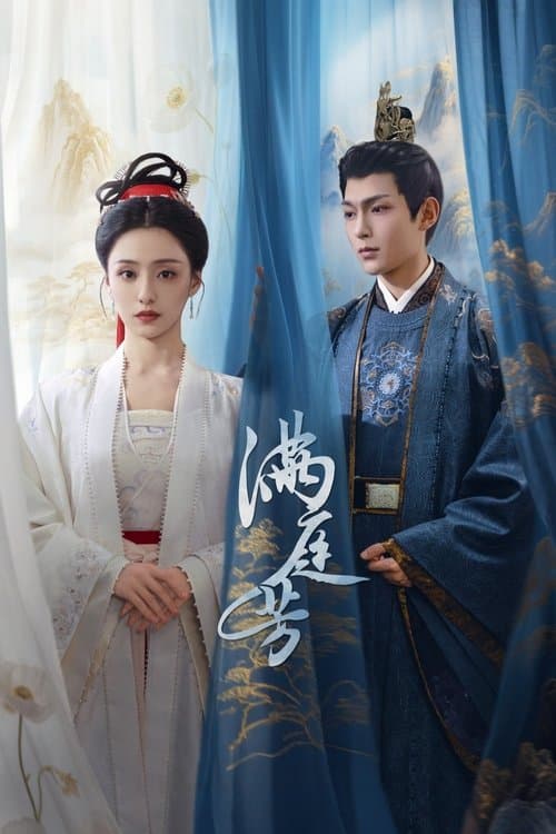 满庭芳のポスター