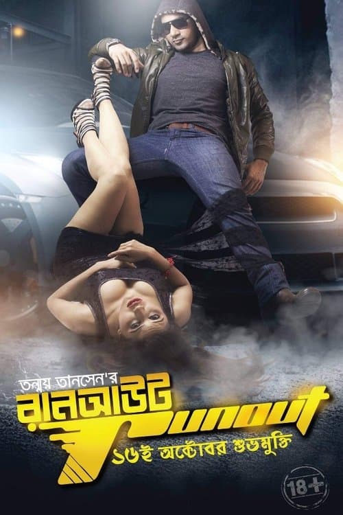 রানআউটのポスター