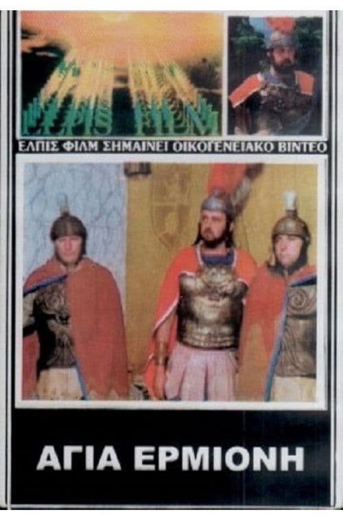 Agia Ermioni, thygatera diakonou Filippouのポスター