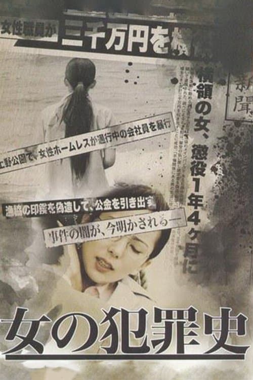 女の犯罪史のポスター