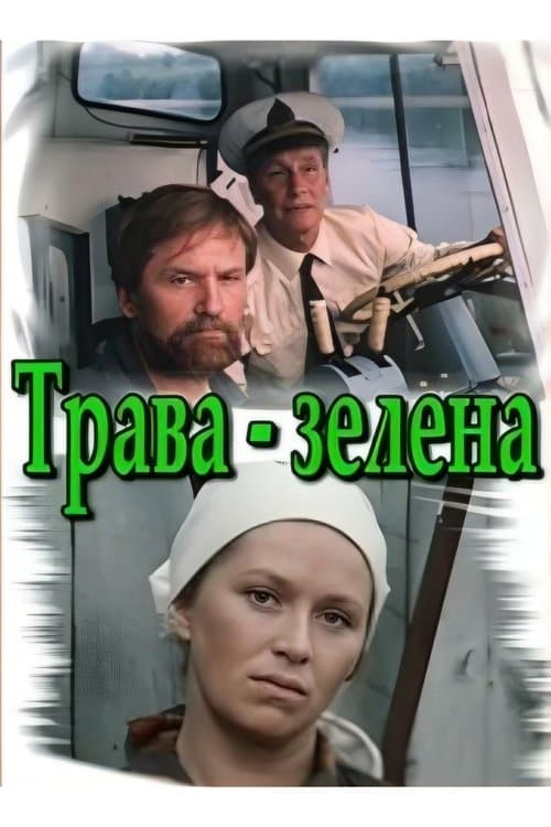 Трава зеленаのポスター
