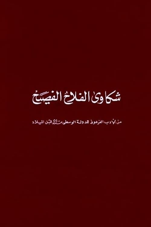 شكاوى الفلاح الفصيحのポスター