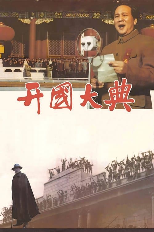 开国大典のポスター