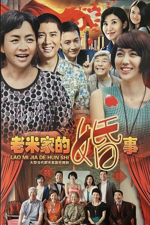 老米家的婚事のポスター