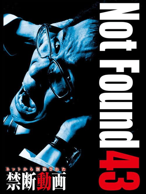 ネットから削除された禁断動画43のポスター