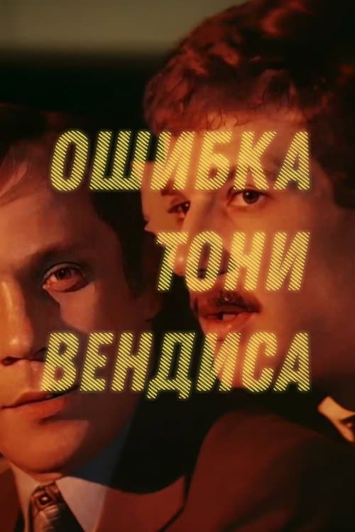 Ошибка Тони Вендисаのポスター