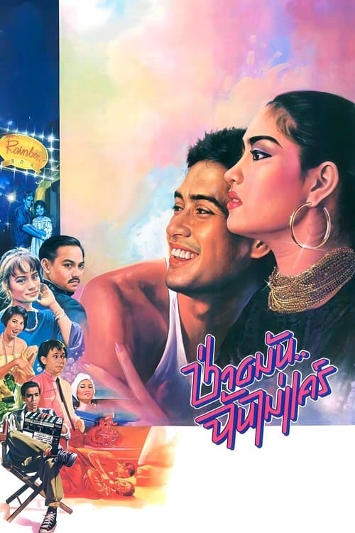 ช่างมันฉันไม่แคร์のポスター