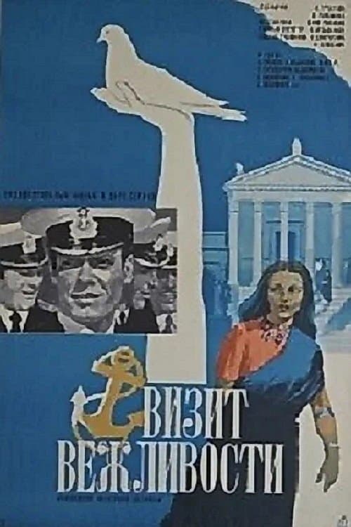 Визит вежливостиのポスター