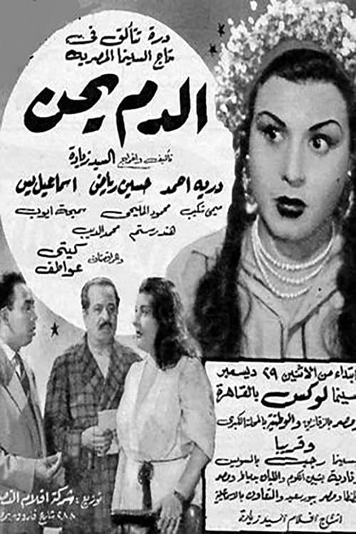 الدم يحنのポスター
