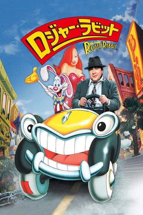 ロジャー・ラビットのポスター