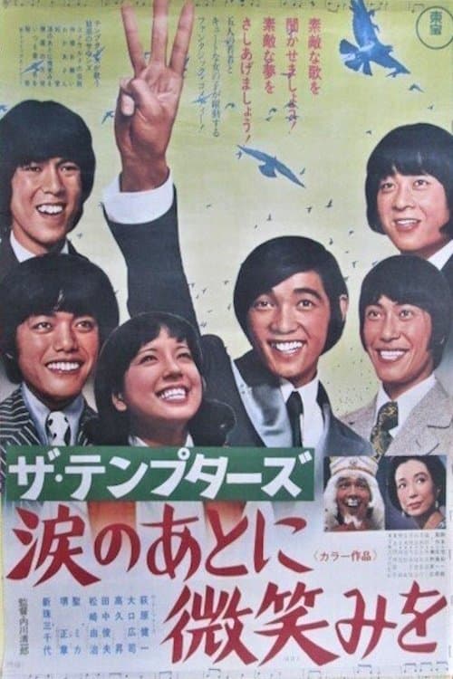 ザ・テンプターズ　涙のあとに微笑みをのポスター