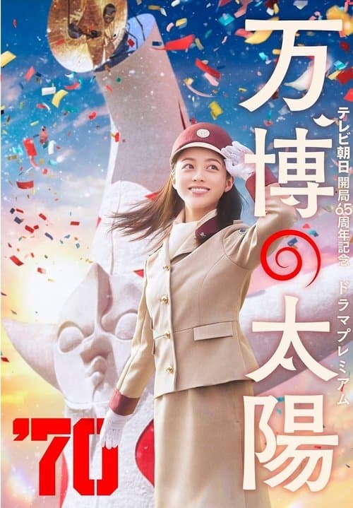 万博の太陽のポスター