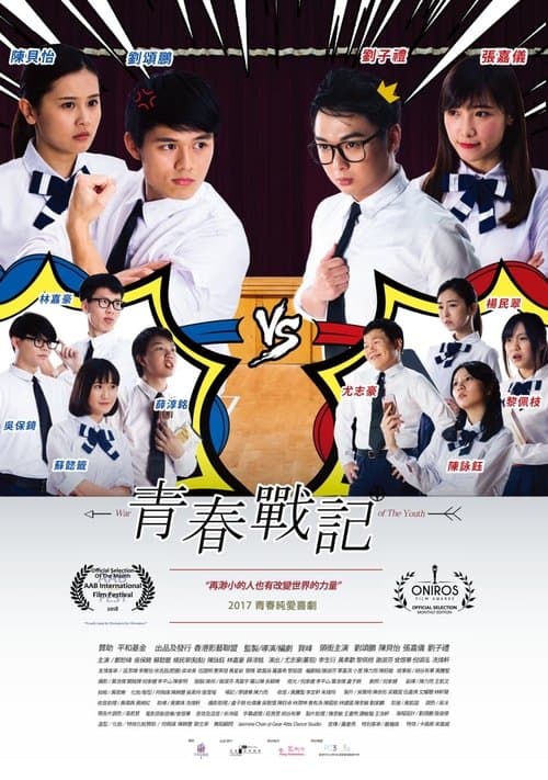 青春戰記のポスター