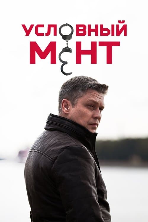 Условный ментのポスター