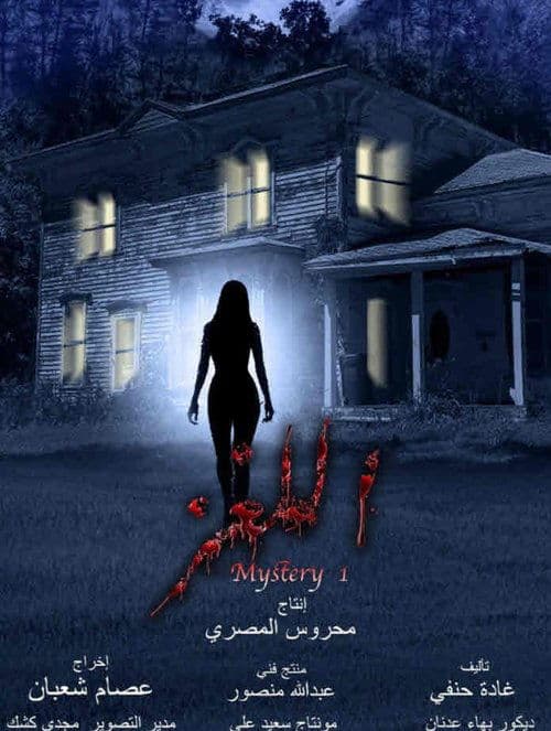 اللغزのポスター