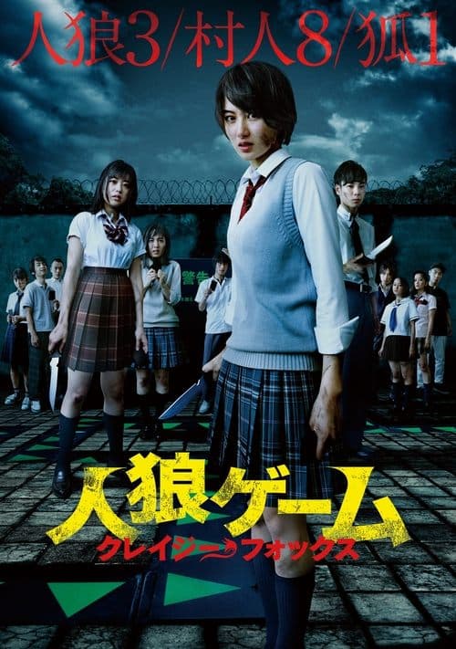 人狼ゲーム クレイジーフォックスのポスター