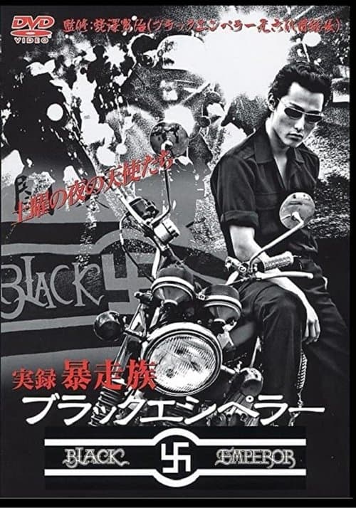 ブラックエンペラー暴走伝説　下北沢総本部のポスター
