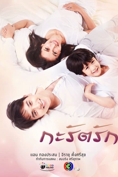 กะรัตรักのポスター