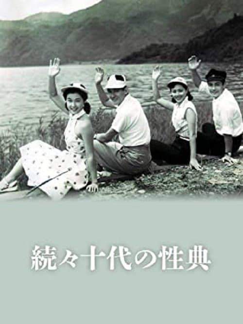 続々十代の性典のポスター