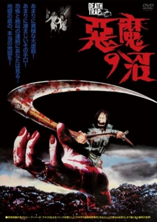 悪魔の沼のポスター