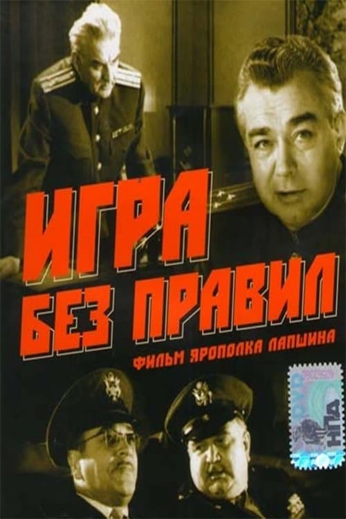 Игра без правилのポスター